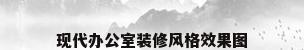 现代办公室装修风格效果图