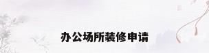 办公场所装修申请