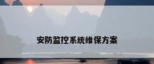 安防监控系统维保方案
