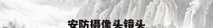 安防摄像头镜头