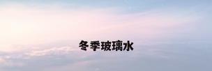 冬季玻璃水