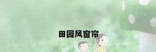 田园风窗帘