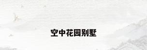 空中花园别墅