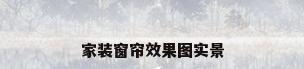 家装窗帘效果图实景