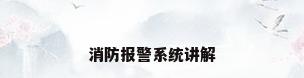 消防报警系统讲解