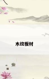 木纹板材