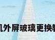 手机外屏玻璃更换教程