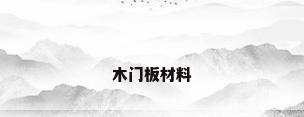 木门板材料