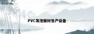 PVC发泡板材生产设备