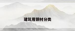 建筑用钢材分类