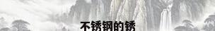 不锈钢的锈