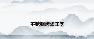 不锈钢烤漆工艺
