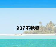 207不锈钢