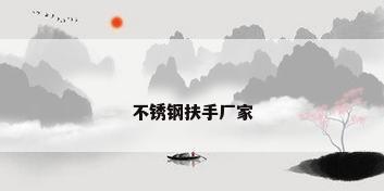 不锈钢扶手厂家