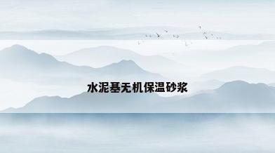 水泥基无机保温砂浆