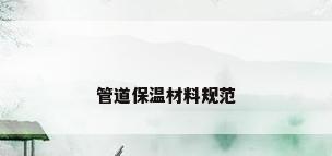 管道保温材料规范