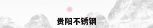 贵阳不锈钢
