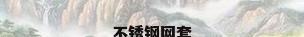 不锈钢网套