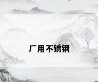 厂用不锈钢