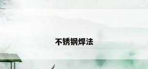 不锈钢焊法