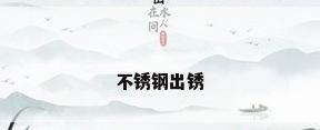 不锈钢出锈