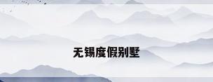 无锡度假别墅
