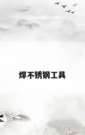 焊不锈钢工具