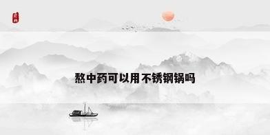 熬中药可以用不锈钢锅吗
