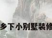 乡下小别墅装修
