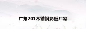 广东201不锈钢彩板厂家