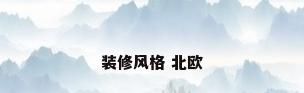 装修风格 北欧
