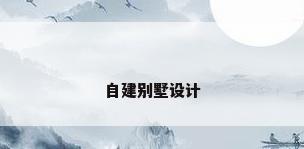 自建别墅设计