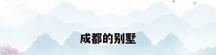 成都的别墅