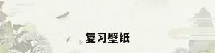 复习壁纸