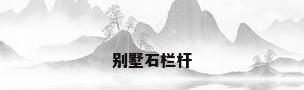 别墅石栏杆