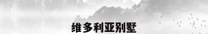 维多利亚别墅
