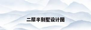 二层半别墅设计图
