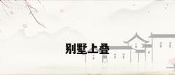 别墅上叠