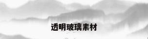 透明玻璃素材