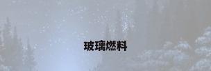 玻璃燃料