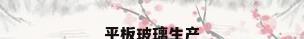 平板玻璃生产