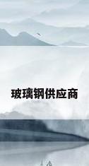 玻璃钢供应商