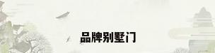 品牌别墅门