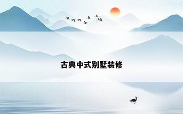 古典中式别墅装修