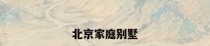 北京家庭别墅