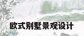 欧式别墅景观设计