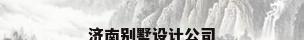 济南别墅设计公司