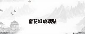 窗花纸玻璃贴