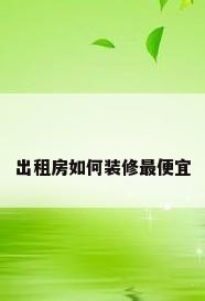 出租房如何装修最便宜