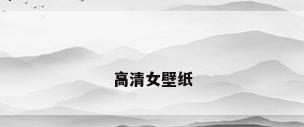 高清女壁纸